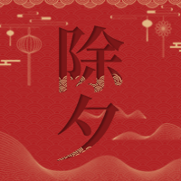 创意趣味传统节日除夕公众号封面次图