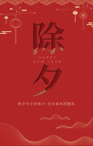 创意趣味新年除夕快乐庆祝团圆手机海报
