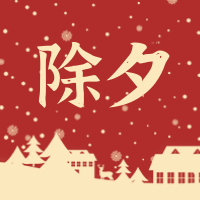 创意趣味新年除夕公众号封面首图