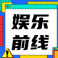 创意趣味娱乐前线公众号封面次图