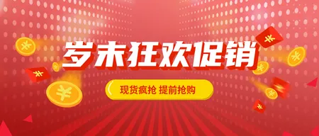 创意趣味福利岁末狂欢促销公众号封面首图