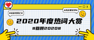 创意趣味2020年度热词公众号封面首图