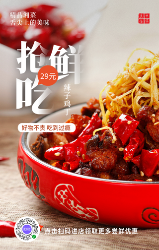 创意趣味餐饮新品推荐辣子鸡家常菜手机海报