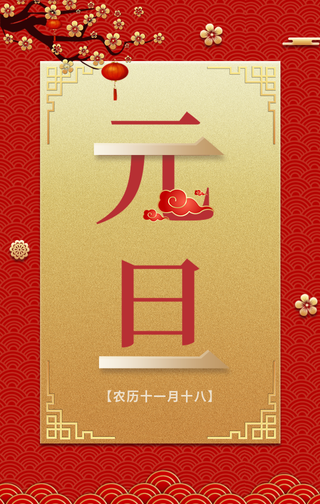 创意趣味传统节日新年元旦跨年手机海报