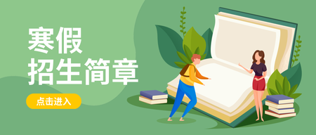 创意趣味寒假招生简章公众号封面首图