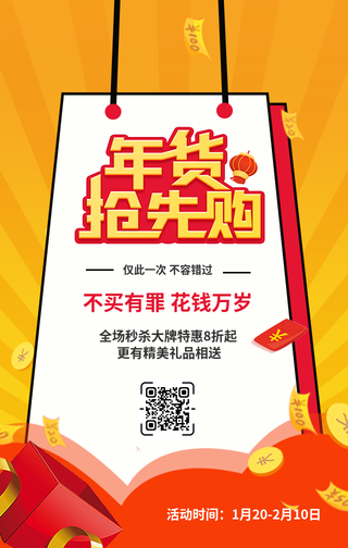 创意趣味年货提前购促销活动手机海报