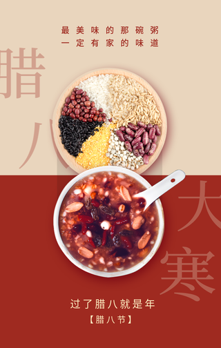 创意趣味传统节日腊八大寒腊八粥手机海报