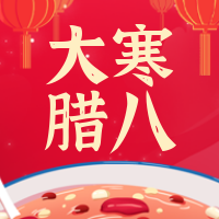 创意趣味传统节日腊八公众号封面次图
