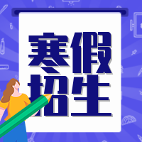 创意趣味寒假招生培训班公众号封面次图
