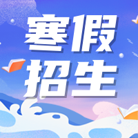 创意趣味寒假招生培训班公众号封面次图