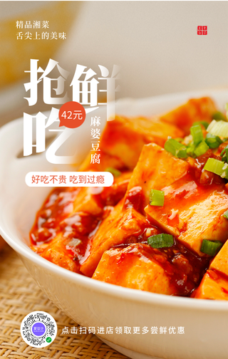 创意趣味餐饮美食麻婆豆腐开业优惠手机海报