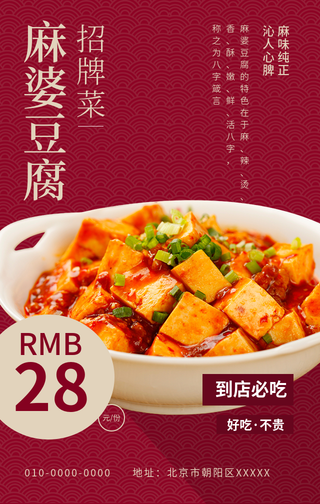 创意趣味餐饮美食麻婆豆腐开业优惠手机海报