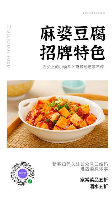 创意趣味餐饮美食麻婆豆腐开业优惠手机海报