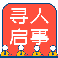 创意趣味寻人启事招生招聘公众号封面次图