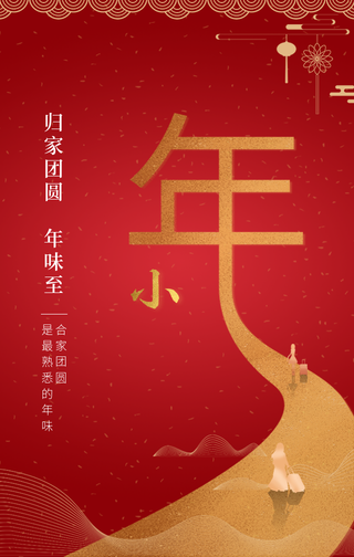 创意趣味归家团圆年味至过小年手机海报