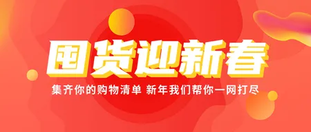 创意趣味囤货迎新春年货节公众号封面首图