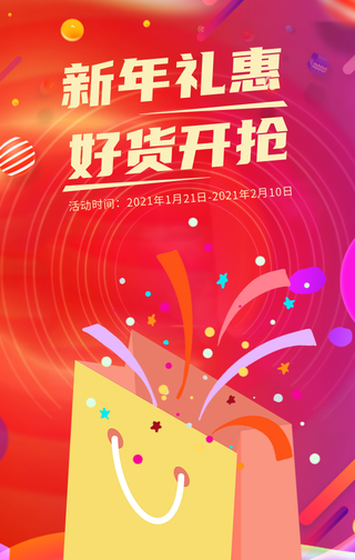 创意趣味新年礼惠好货开抢年货节手机海报