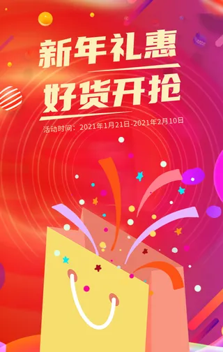 创意趣味新年礼惠好货开抢年货节手机海报