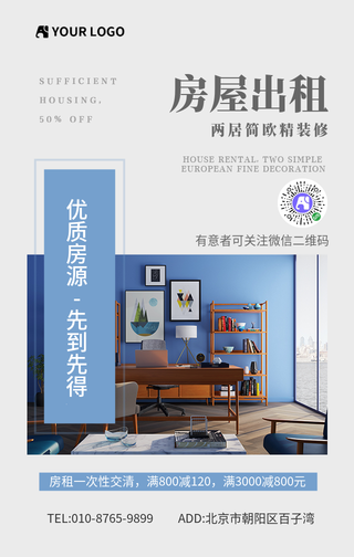 文艺清新房屋出租手机海报