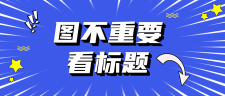 创意趣味图不重要看标题公众号封面首图