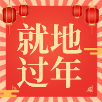 创意趣味新年就地过年公众号封面次图