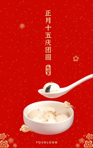 创意趣味正月十五庆团圆元宵节手机海报