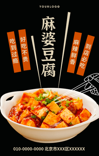 创意趣味餐饮美食麻婆豆腐开业活动手机海报