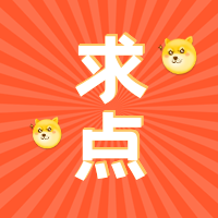 创意趣味狗头求点宣传公众号封面次图