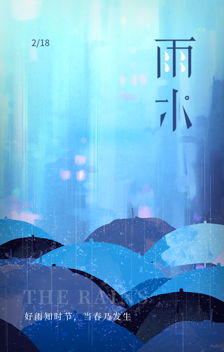 文艺清新传统节气雨水手机海报
