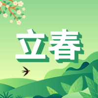 文艺清新传统节气二月到春来公众号封面次图