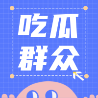创意趣味娱乐八卦吃瓜群众公众号封面次图