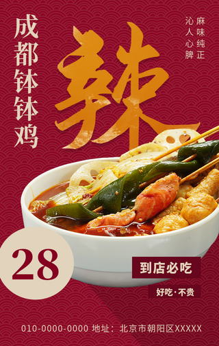 创意趣味辣味成都钵钵鸡餐饮美食手机海报