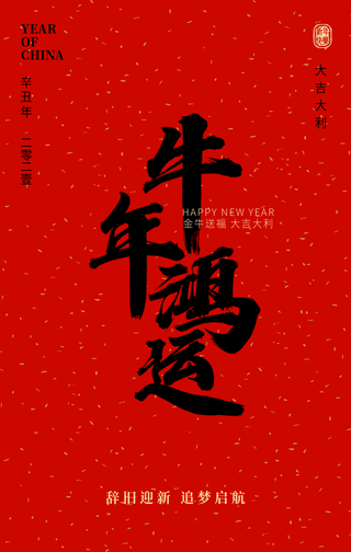 创意趣味新年春节牛年鸿运毛笔字手机海报