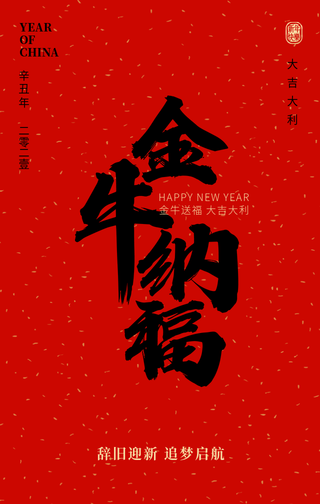 创意趣味新年春节金牛纳福毛笔字手机海报