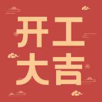 创意趣味中国风开工大吉公众号封面次图