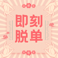 卡通手绘情人节即刻脱单公众号封面次图
