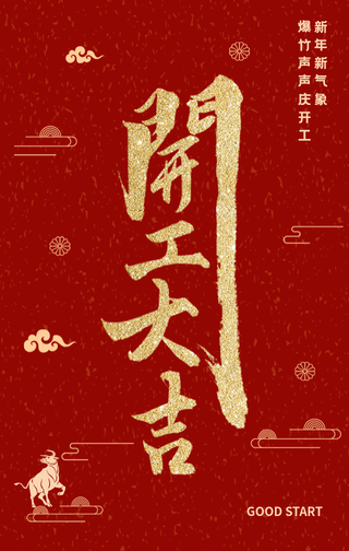 创意趣味新年春节开工大吉开门红手机海报