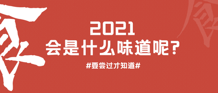 创意趣味餐饮2021味道公众号封面首图