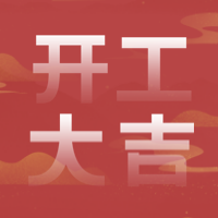 创意趣味传统节气开门大吉公众号封面次图