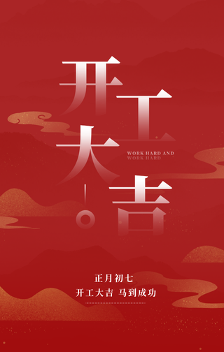 创意趣味开门大吉节日祝福手机海报