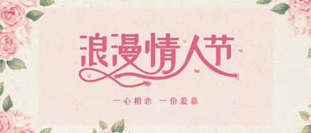 创意趣味热点节日浪漫情人节公众号封面首图