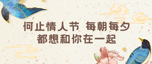 创意趣味热点节日情人节祝福公众号封面首图