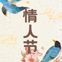 创意趣味热点节日情人节公众号封面次图