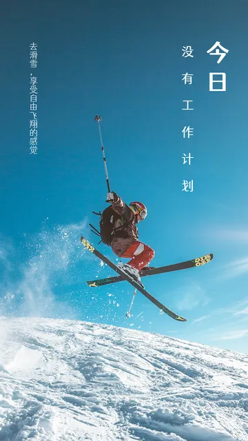 文艺清新运动健身早安你好滑雪每日一签