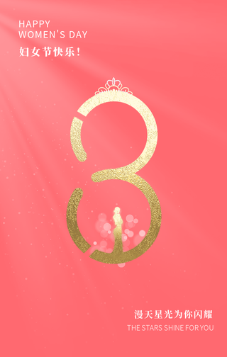 创意趣味三八妇女节女神节节日祝福手机海报