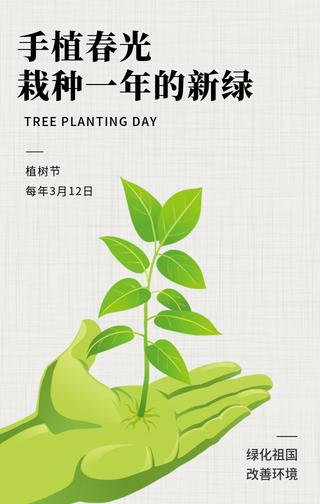 文艺清新热点节日植树节公益活动手机海报