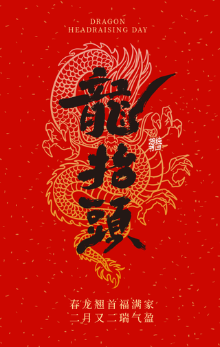 创意趣味传统节日二月初二龙抬头手机海报