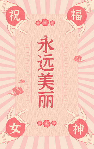 创意趣味热点节日女神节节日祝福手机海报