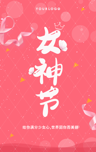 创意趣味热点节日女神节节日祝福手机海报