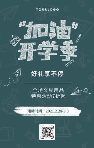 创意趣味热点节日开学季促销活动手机海报